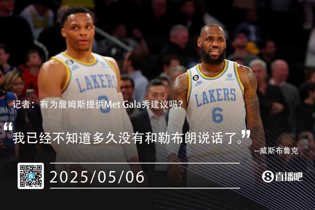 有为詹姆斯提供Met Gala秀建议吗?威少:不懂多久没有和他说话了